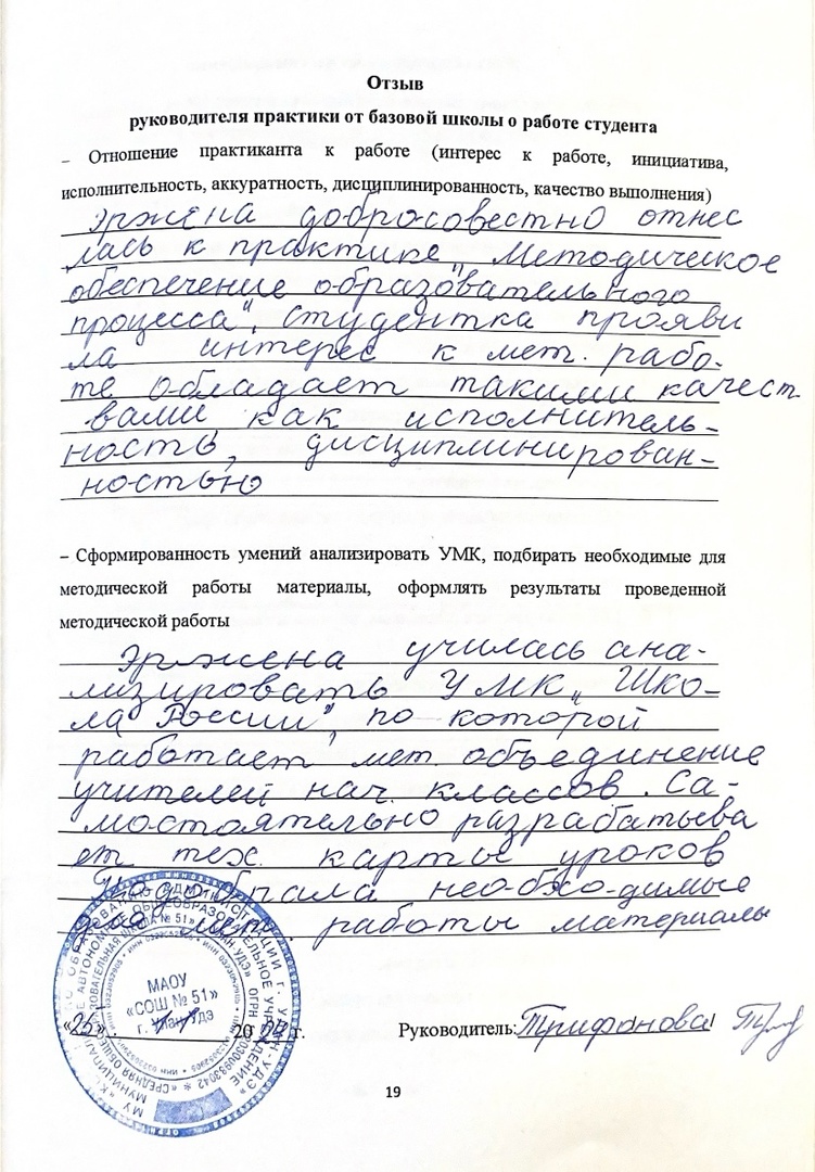 Отзыв руководителя практики от базовой школы о работе студента